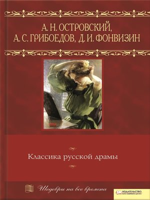 cover image of Классика русской драмы (Klassika russkoj dramy)